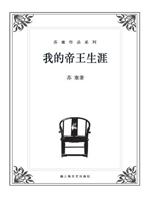 cover image of 苏童作品系列：我的帝王生涯